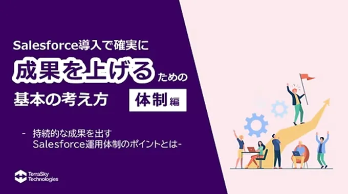 Salesforce導入で確実に成果を上げるための、Salesforce運用の基本の考え方～体制編～