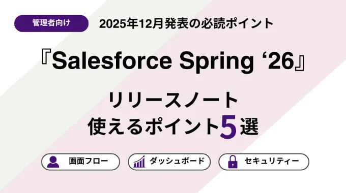 【システム管理者のための】Salesforce Spring'26　リリースノート使えるポイント5選