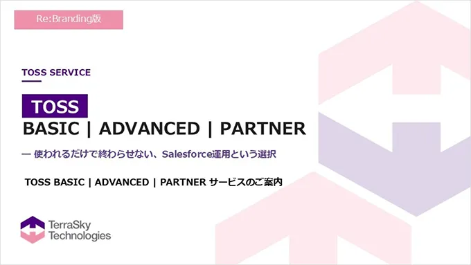 TOSS｜BASIC/ADVANCED/PARTNER紹介資料