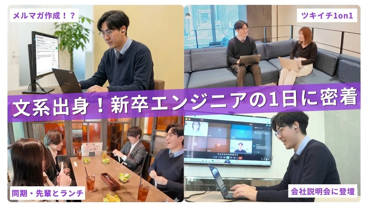 【1日密着】文系出身でも活躍できる秘密とは？新卒1年目エンジニアのリアルな1日｜テラスカイ・テクノロジーズ