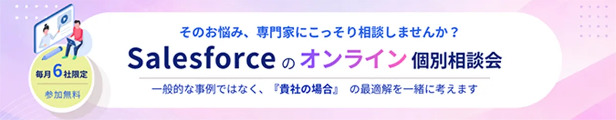 そのお悩み、専門家にこっそり相談しませんか？Salesforceのオンライン個別相談会