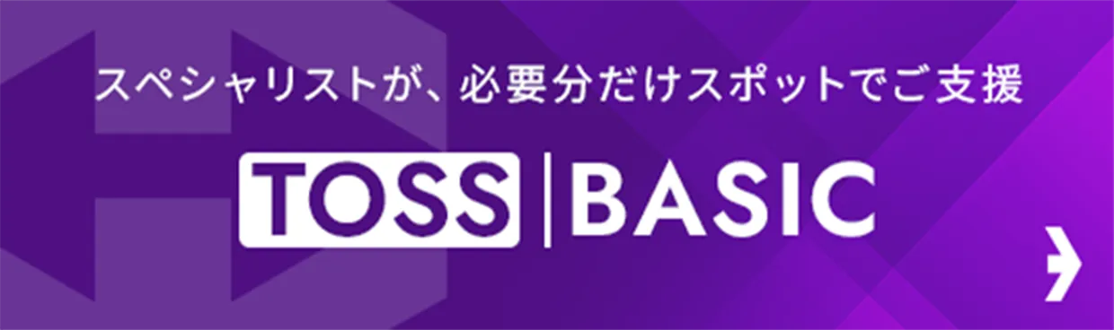 スペシャリストが、必要分だけスポットでご支援 TOSS｜BASIC
