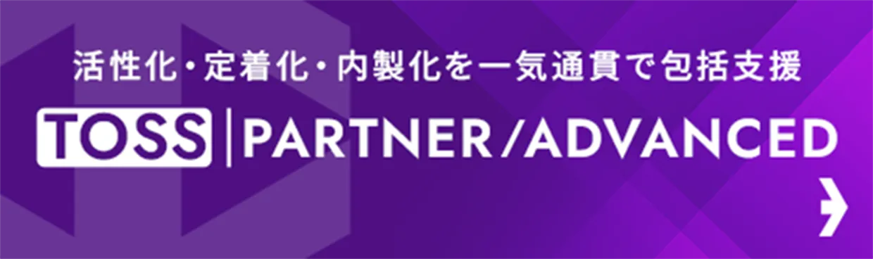 活性化・定着化・内製化を一気通貫で包括支援 TOSS｜PARTNER/ADVANCED