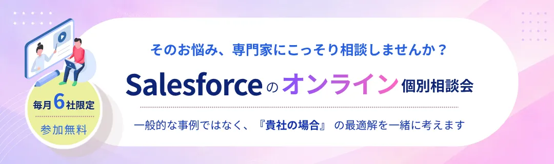そのお悩み、専門家にこっそり相談しませんか？Salesforceのオンライン個別相談会