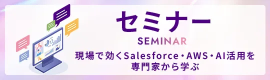 セミナー 現場で効くSalesforce・AWS・AI活用を専門家から学ぶ