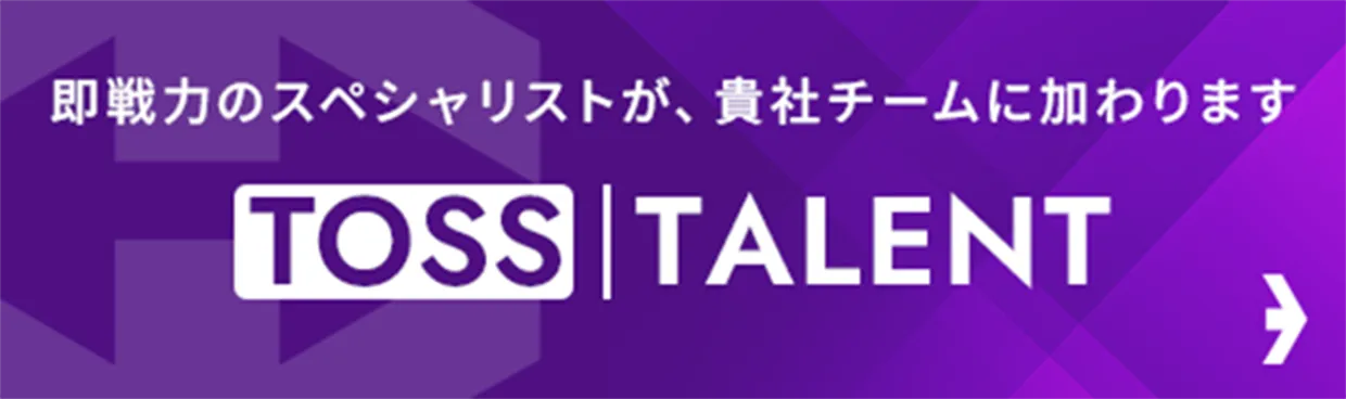 即戦力のスペシャリストが、貴社チームに加わります TOSS｜TALENT