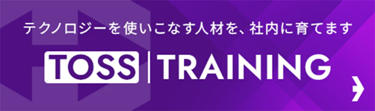 テクノロジーを使いこなす人材を、社内に育てます TOSS｜TRAINING