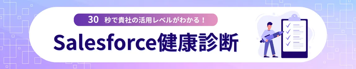 30秒で貴社の活用レベルがわかる！Salesforce健康診断