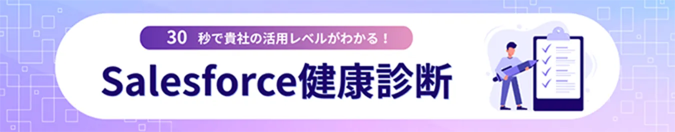 30秒で貴社の活用レベルがわかる！Salesforce健康診断