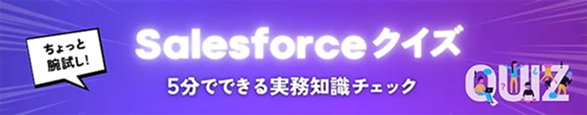 Salesforceクイズ5分でできる実務知識チェック